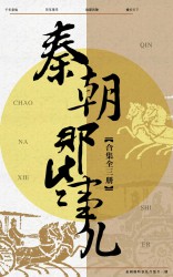 秦朝那些事儿【三册】