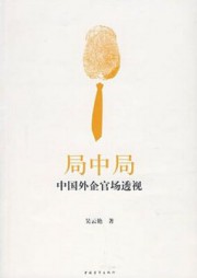 局中局：中国外企官场透视