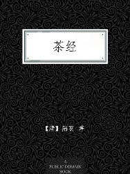 茶经