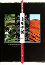 山川锦绣：地理卷