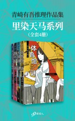 青崎有吾推理作品集：里染天马系列【4册】