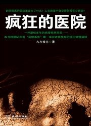 疯狂的医院