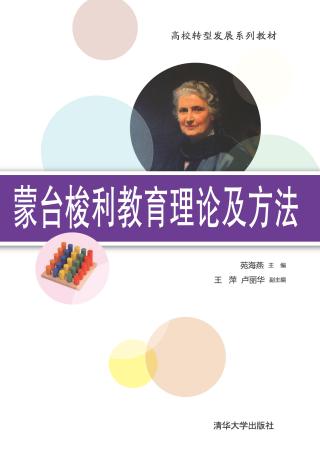 蒙台梭利教育理论及方法