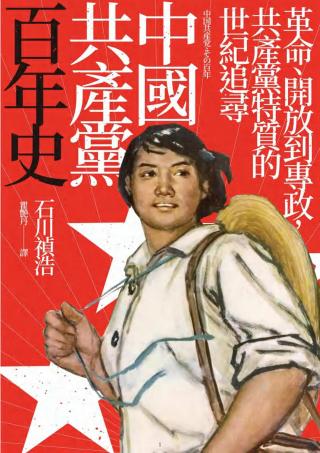 中国共产党百年史：革命、开放到专政，共产党特质的世纪追寻