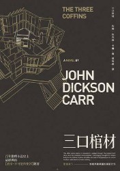 “密室之王”：约翰·狄克森·卡尔作品集