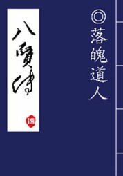 八贤传