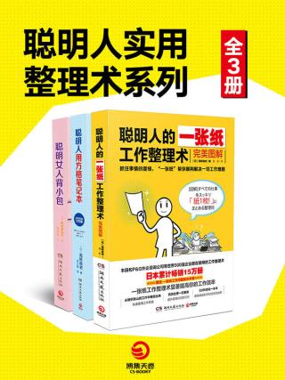 聪明人实用整理术系列【3册】