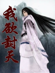 我欲封天