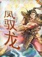 凤驭龙