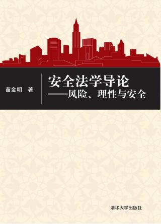 安全法学导论：风险、理性与安全