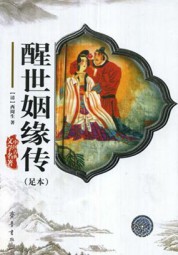 醒世姻缘传