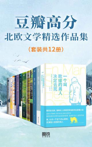 豆瓣高分北欧文学精选作品集【12册】