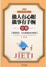 做人有心眼做事有手腕