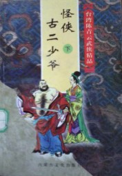 怪侠古二少爷