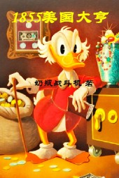 1855美国大亨