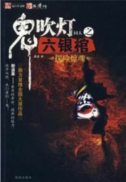 鬼吹灯同人：六银棺