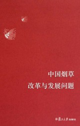 中国烟草改革与发展问题