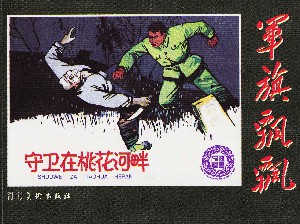 守卫在桃花河畔