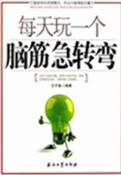 每天玩一个脑筋急转弯