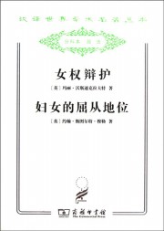 妇女的屈从地位