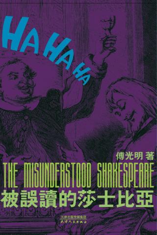 被误读的莎士比亚