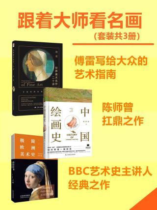 跟着大师看名画【3册】