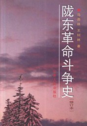 陇东革命斗争史