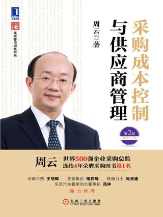 采购成本控制与供应商管理