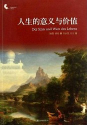 人生的意义与价值