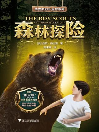 伯吉斯野外生存系列【4册】