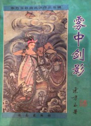 雾中剑影