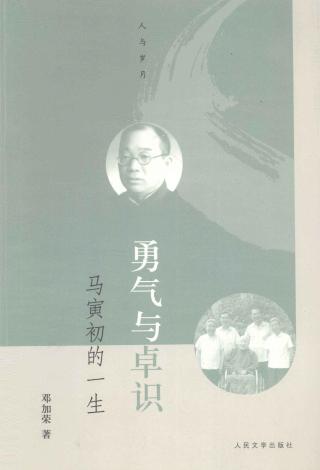 勇气与卓识：马寅初的一生