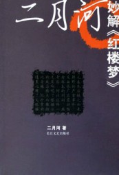二月河妙解红楼梦