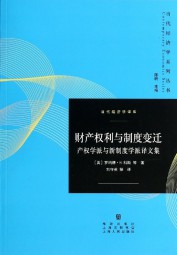 财产权利与制度变迁