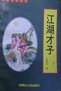 江湖才子