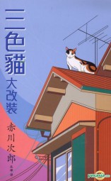 三色猫大改装