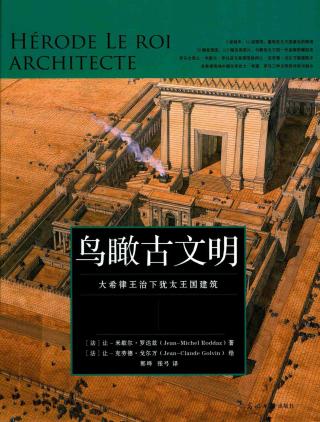 鸟瞰古文明：大希律王治下犹太王国建筑
