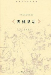 黑桃皇后：普希金中短篇小说选
