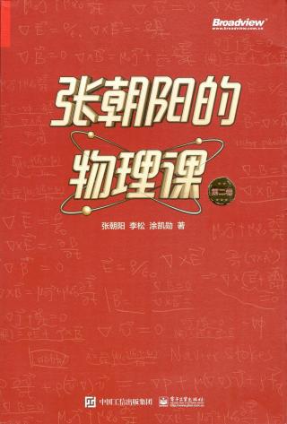 张朝阳的物理课（第2卷）