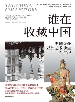 谁在收藏中国：美国寻获亚洲艺术珍宝百年记