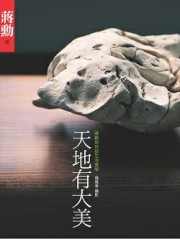 天地有大美