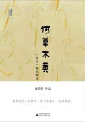 何草不黄：《汉书》断章解义