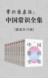 常识圆桌派：中国常识全集【10册】