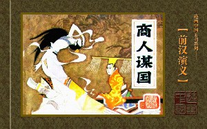 前汉演义【26册】