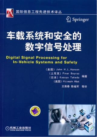 车载系统和安全的数字信号处理