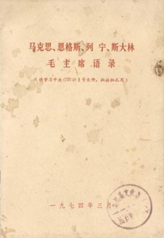 马克思、恩格斯、列宁、斯大林和毛主席语录