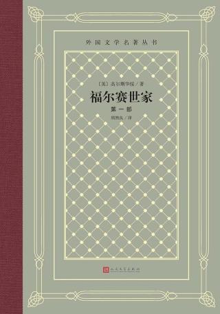 福尔赛世家【3册】