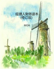 经理人财务读本