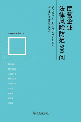 民营企业法律风险防范500问