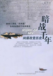 暗战千年：间谍改变历史